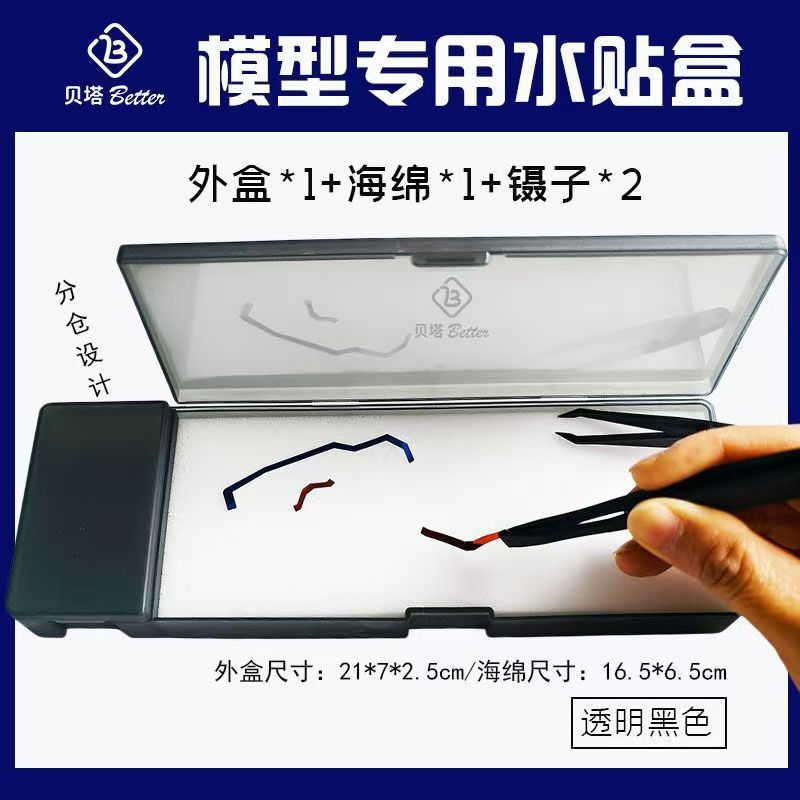 模型水贴纸透明黑分仓浸泡盒