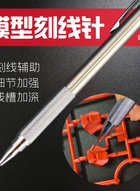 专业模型刻线针线条辅助加深