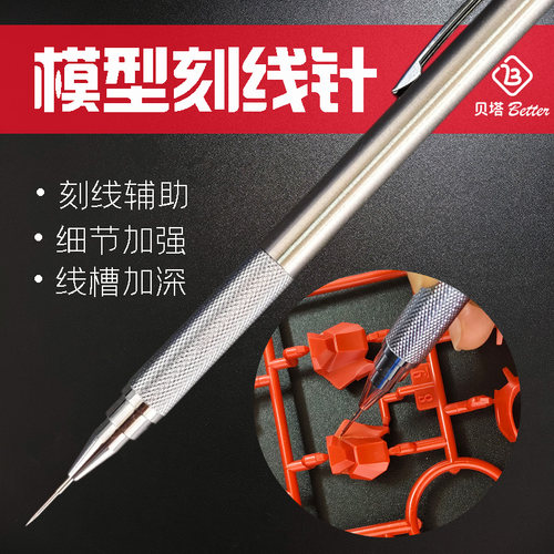 专业模型刻线针线条辅助加深