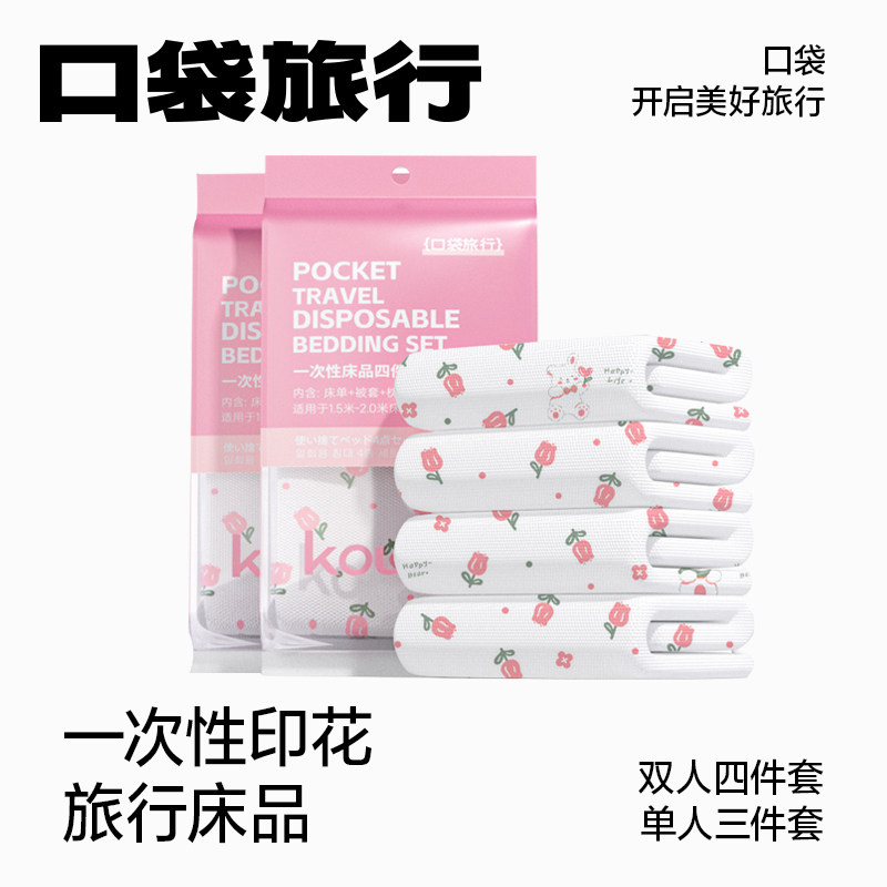 便携一次性床单被罩枕套四件套