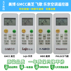 原装MBO美博GMCC美芝Lejn乐京PHLGCO飞歌空调遥控器外形一样通用