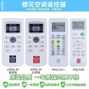 原裝 028 KKG11A 02B KKCQ 櫻花空調遙控器通用 YKQ