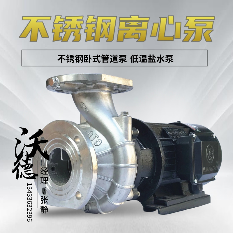 不锈钢卧式单级离心泵低温盐水泵