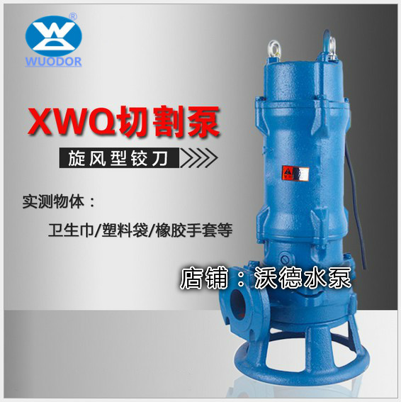 切割式无堵塞排污泵