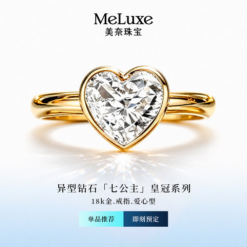 美奈皇冠系列 18K金心形培育钻戒指爱心轻奢求婚钻戒女士日常佩戴