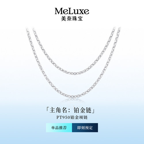 美奈铂金项链pt950经典金属链条项链女素链白金颈链套链颈饰O字链
