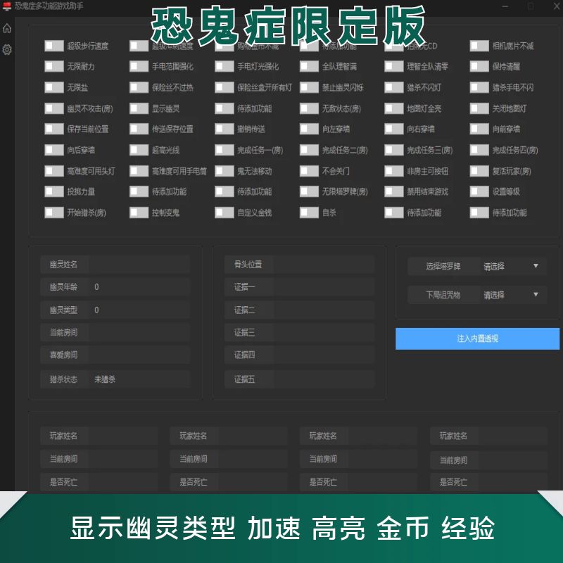 恐鬼症 Phasmophobia修改器 辅助金币经验猎杀手电筒亮度显鬼