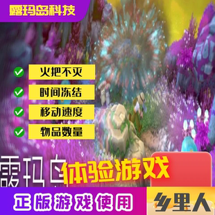 露玛岛修改器科技辅助物品数量修改冻结时间移动速度快速制作视角