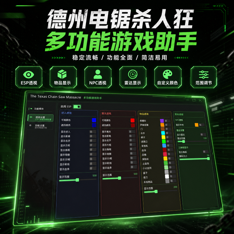 德州电锯杀人狂修改器科技透视高亮显示物品显示人物加速场景高亮