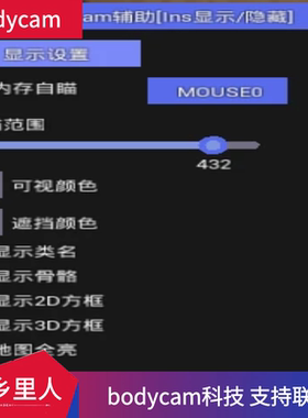 steam科技 bodycam 修改器辅助 方框透视 自瞄显示骨骼 地图全亮