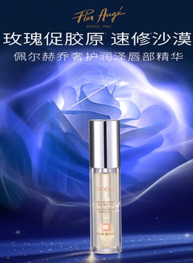 Pier Auge佩尔赫乔奢护润泽唇部精华3.5ml