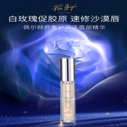 PierAuge佩尔赫乔润泽唇部精华