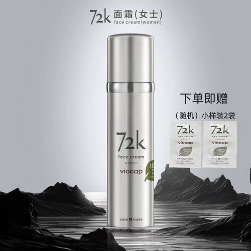 特惠活动咨询！瑞士薇欧普瑞72K面霜滋养提亮紧致修护抚纹