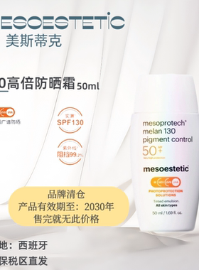 特价！mesoestetic美斯蒂克130高倍防晒霜50ml防水防汗（30年）