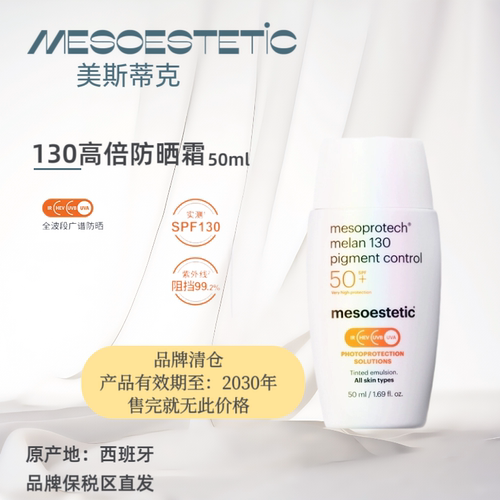 特价清库存！mesoestetic美斯蒂克130高倍防晒霜50ml/瓶防水防汗