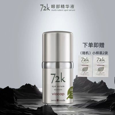 薇欧普瑞72k眼部精华紧致淡化细纹眼周暗沉浮肿