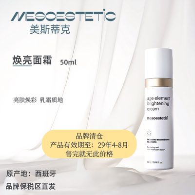 特价清仓！mesoestetic美斯蒂克焕亮面霜肤色均匀提亮50ml