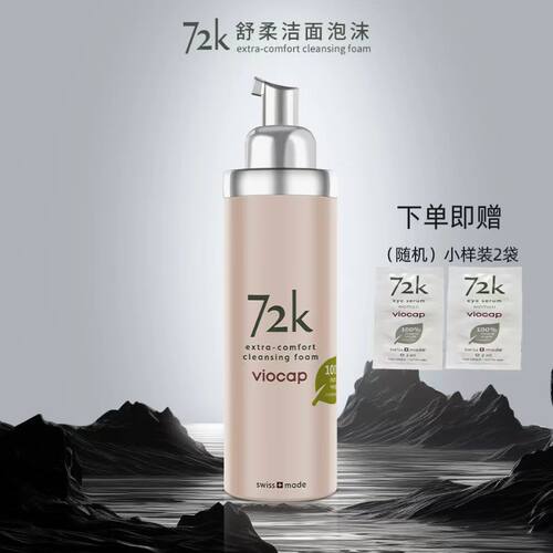 VIOCAP/薇欧普瑞72k舒柔洁面泡沫深层清洁修复
