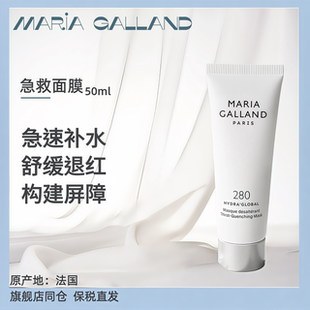 Maria Galland玛丽嘉兰280号急救面膜补水修护面膜50ml