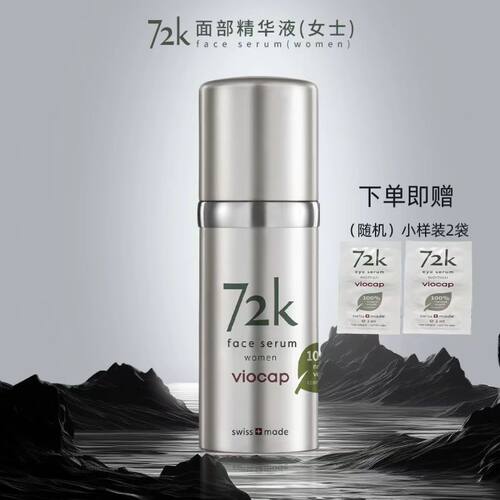 特惠活动咨询！瑞士薇欧普瑞72k面部精华液滋养紧致提亮丰盈肌肤