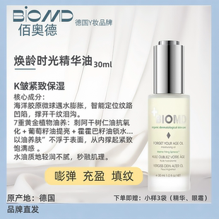 BIOMD佰奥德焕龄时光精华油30ml保湿紧致抗皱