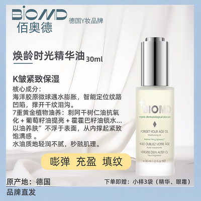 BIOMD佰奥德焕龄时光精华油