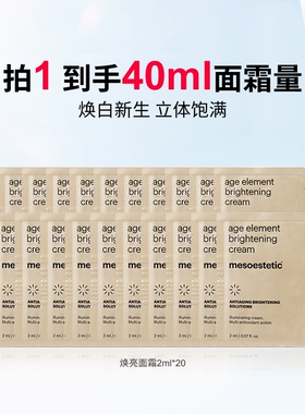 7天发货/mesoestetic美斯蒂克焕亮面霜 2ml/片*20片（27年2月）