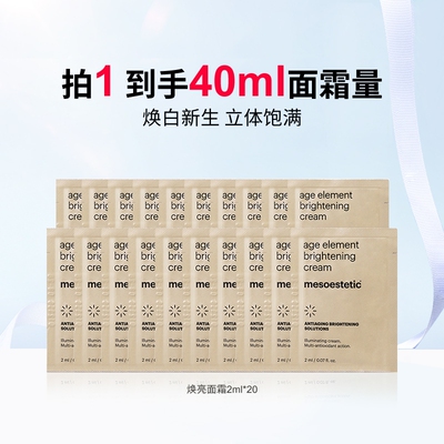 7天发货/mesoestetic美斯蒂克焕亮面霜 2ml/片*20片（27年2月）