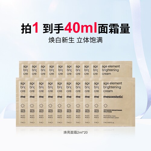 7天发货/mesoestetic美斯蒂克焕亮面霜 2ml/片*20片（27年2月）