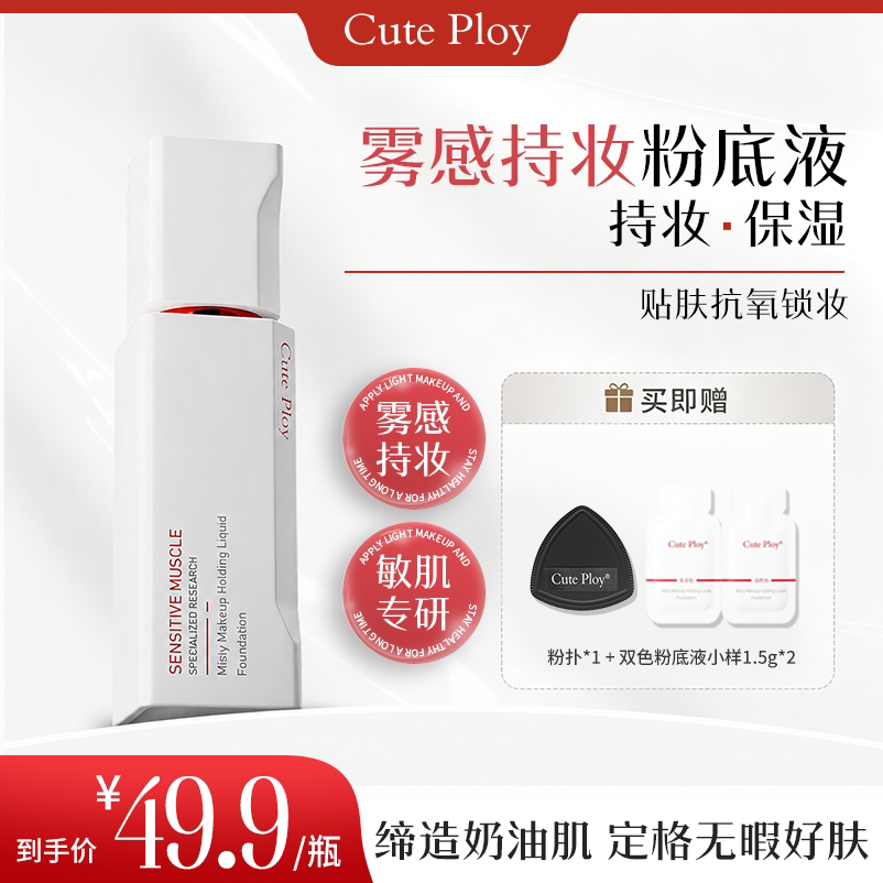 【敏肌适用】Cuteploy粉底液敏感肌粉底液轻薄控油持妆不脱妆粉底