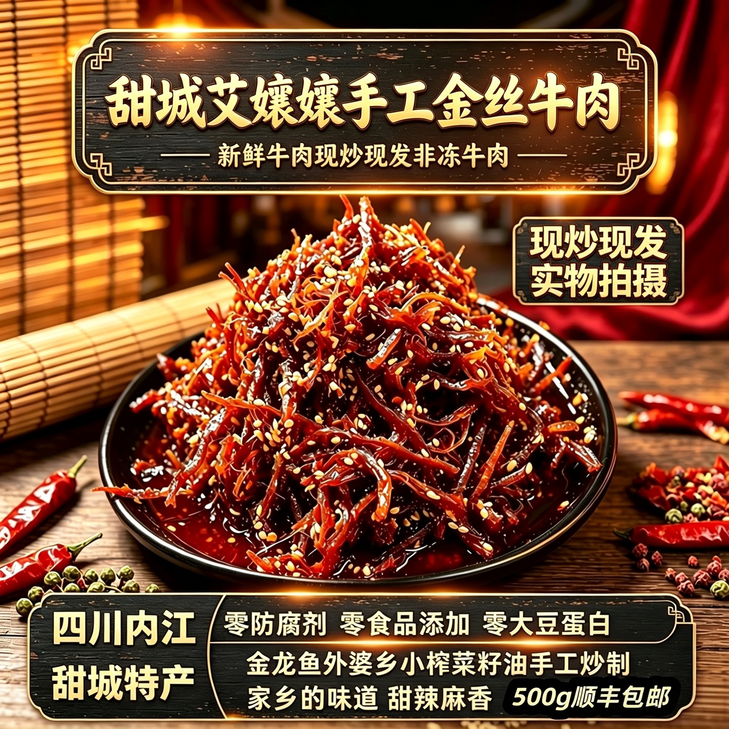 甜城内江即食特产手工金丝牛肉干500g真空包装休闲追剧夜宵小吃