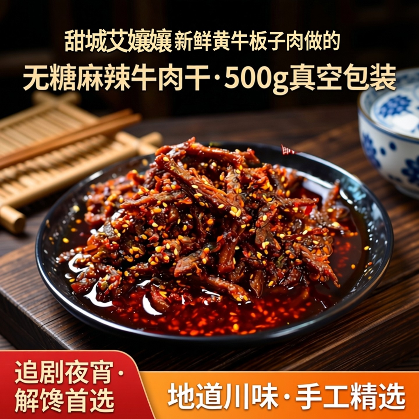 甜城内江即食特产手工无糖麻辣牛肉干500g真空包装休闲追剧夜宵
