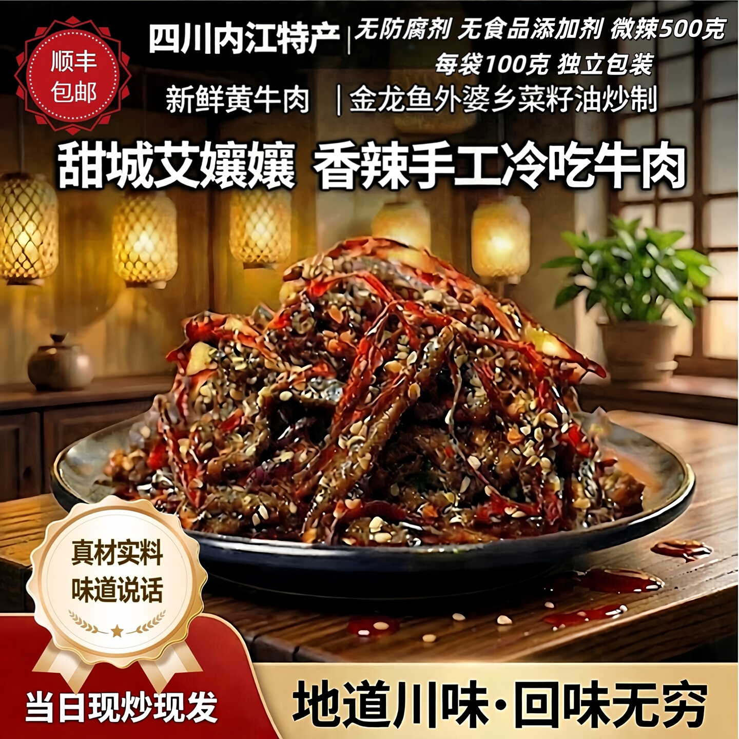 四川内江甜城特产手工现炒香辣冷吃牛肉500克真空包装追剧夜宵