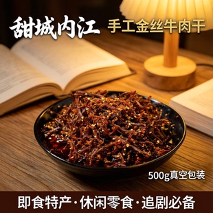 甜城内江即食特产手工金丝牛肉干500g真空包装休闲追剧夜宵小吃