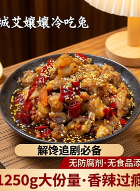 甜城冷吃兔麻辣兔陈皮兔1250g无防腐剂无食品添加剂零食解馋追剧