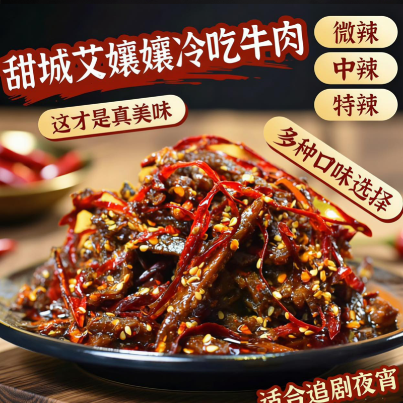 内江甜城特产即食手工无糖冷吃牛肉500克真空包装休闲追剧夜宵