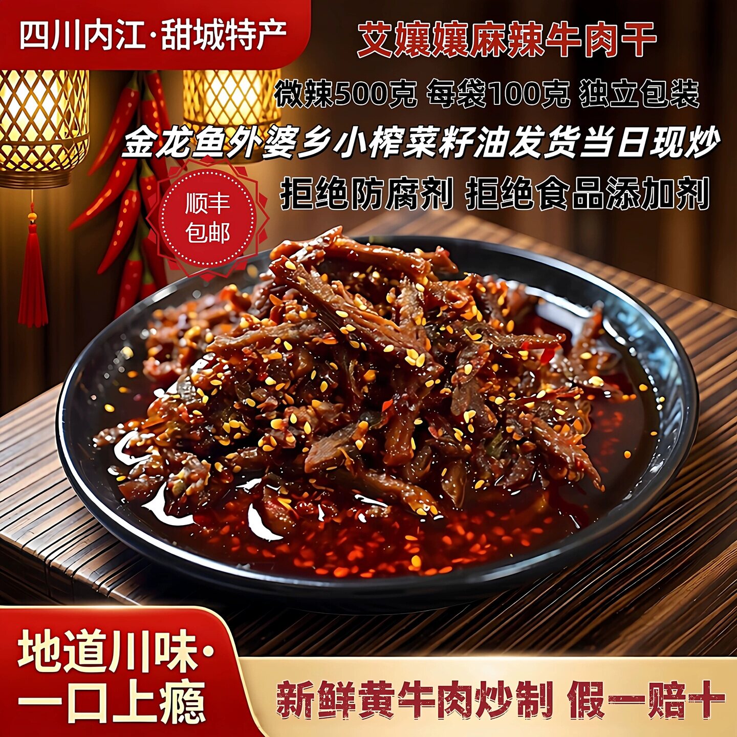 四川内江甜城特产手工麻辣牛肉干500g真空追剧夜宵小吃麻辣零食