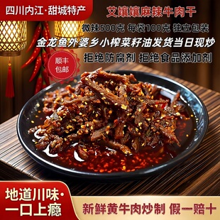 四川内江甜城特产手工麻辣牛肉干500g真空追剧夜宵小吃麻辣零食