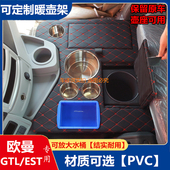 EST车载用暖壶架ETX欧航改装 适用于欧曼新老款 GTL 暖瓶架水杯壶座