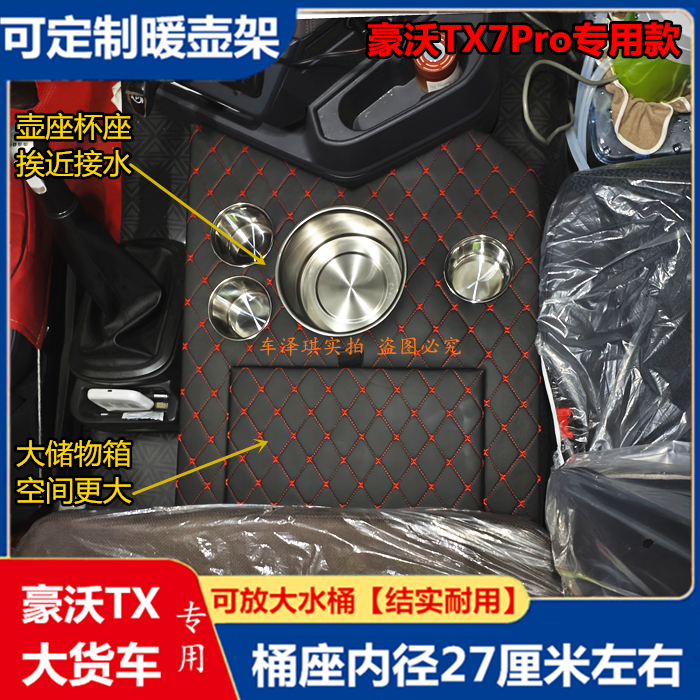 重汽豪沃TX7Pro车载暖瓶架