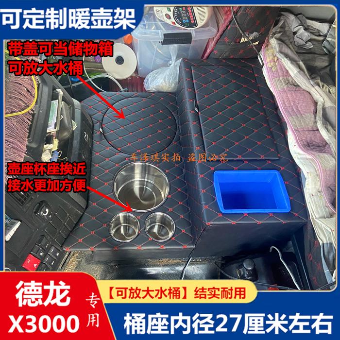 大货车德龙X3000车载饮水机壶座