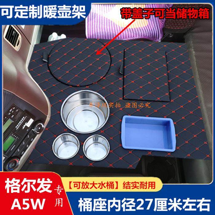 格尔发K5WA5X车载暖壶架水杯座