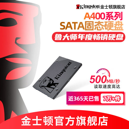 金士顿官方旗舰a400sata固态硬盘