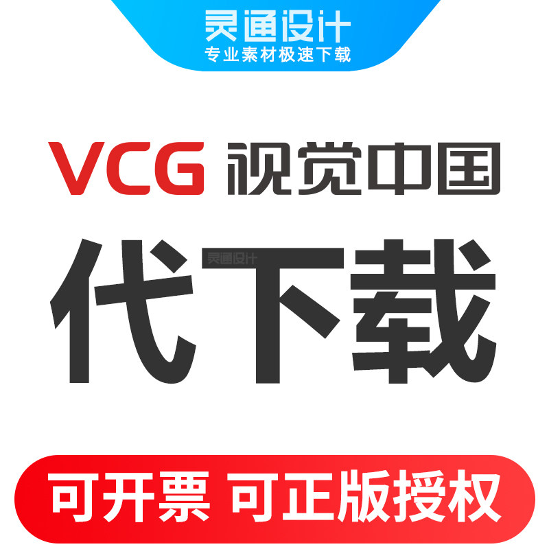视觉中国图片下载华盖网vcg.com账号编辑图创意高清psd源文件eps在类目 商务/设计服务, 设计服务, 设计素材/源文件中 - 来自Buy2taobao.com提供专业的淘宝代购服务