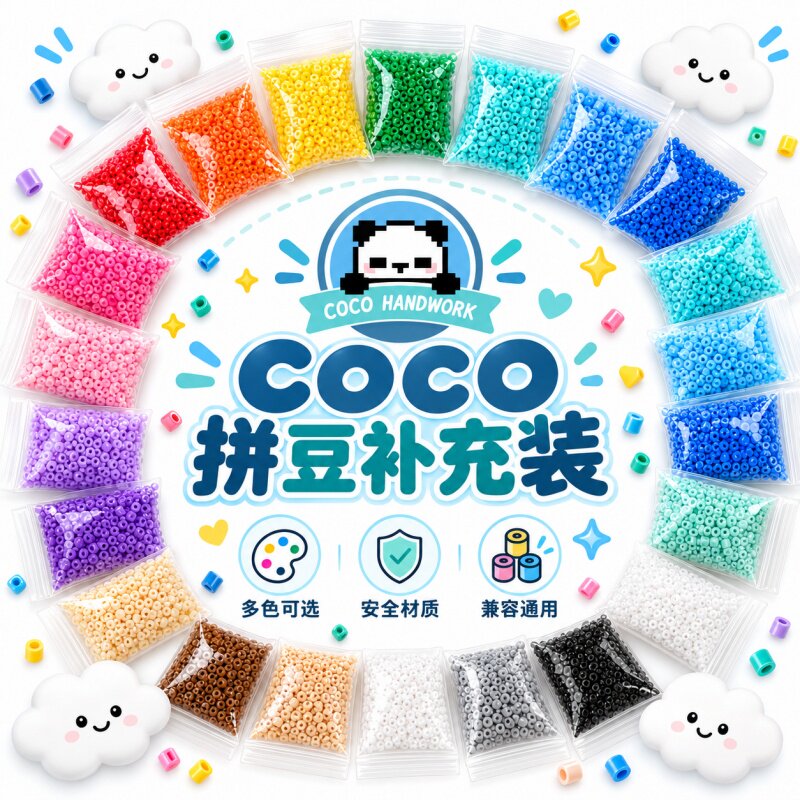 COCO家拼豆2.6mm小豆融合豆益智手工diy材料包玩具补充装全套套装