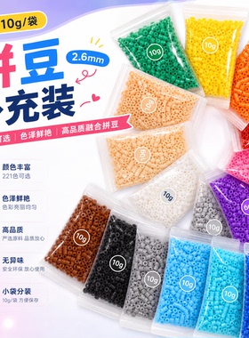 拼豆豆10g克1000粒融合拼豆221全色材料补充包套装袋黑白色单开店
