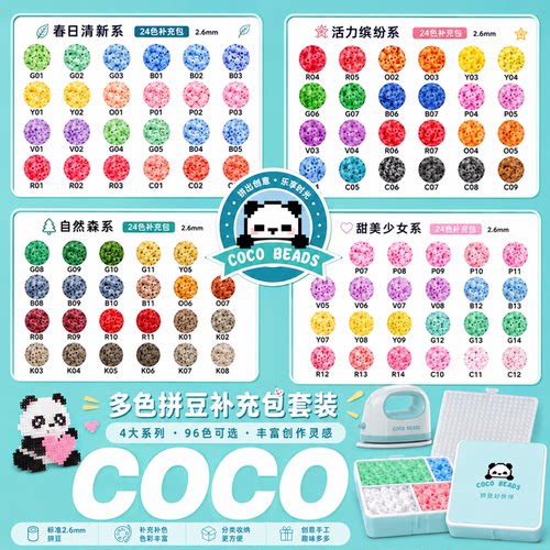 COCO拼豆补充包融合豆2.6mm221色全套材料包小豆高品质兼容mard家
