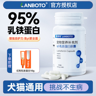 朗博特乳铁蛋白胶囊40粒犬猫通用提升免疫力猫哺乳期用营养补充剂