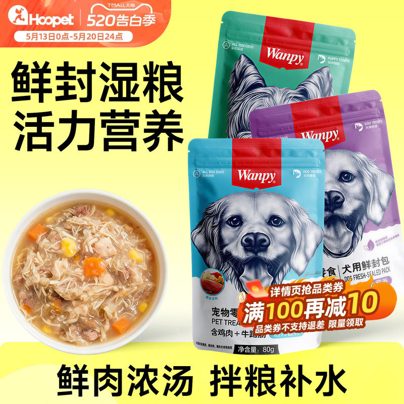 Wanpy顽皮活力营养鲜封包狗狗零食成幼犬宠物湿粮拌狗粮狗条罐头