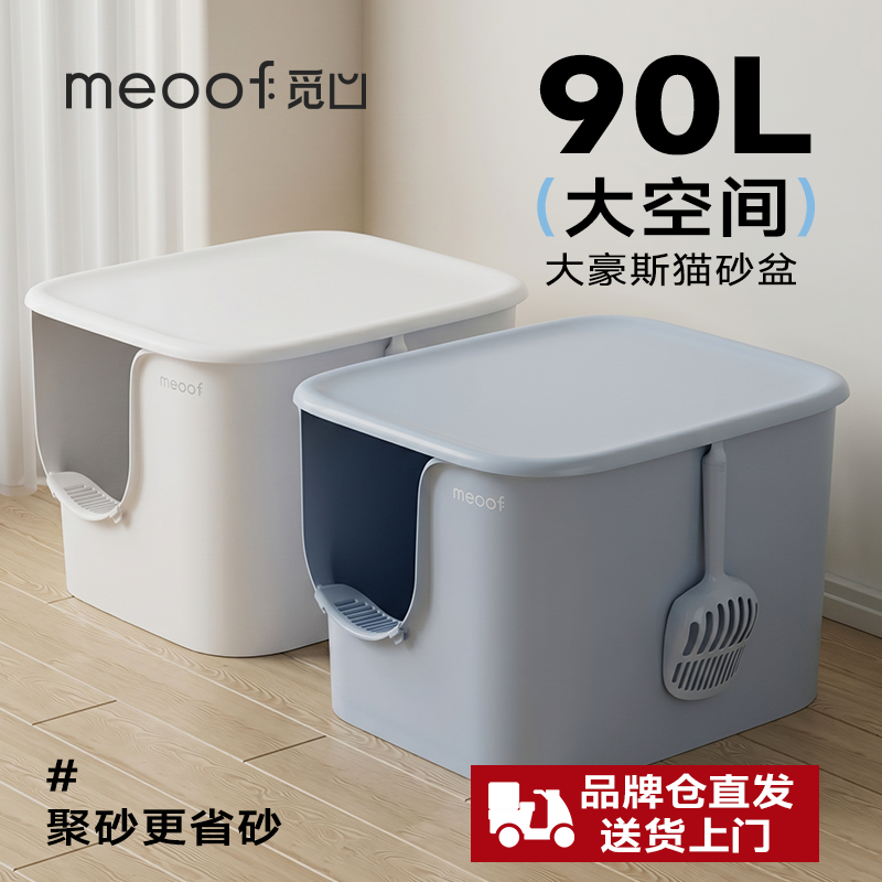 meoof 觅凹大豪斯猫砂盆全封闭式家用巨型加高超大号防外溅猫厕所
